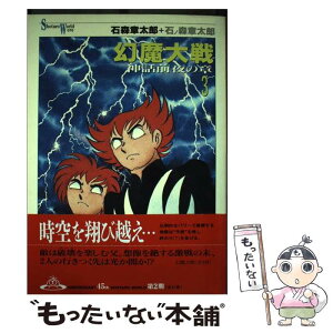 【中古】 幻魔大戦 神話前夜の章 3 / 石ノ森 章太郎 / KADOKAWA(メディアファクトリー) [単行本]【メール便送料無料】【あす楽対応】