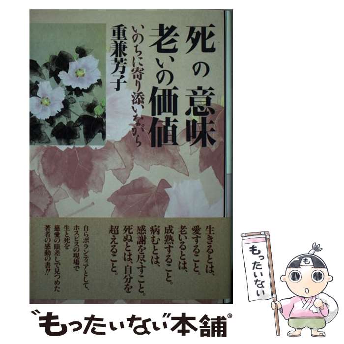  死の意味老いの価値 いのちに寄り添いながら / 重兼 芳子 / 海竜社 