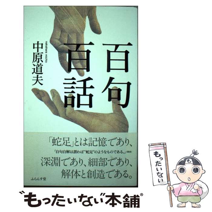 【中古】 百句百話 / 中原　道夫 / ふらんす堂 [単行本]【メール便送料無料】【最短翌日配達対応】