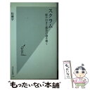 【中古】 スクラム 駆け引きと勝負の謎を解く / 松瀬 学 / 光文社 [新書]【メール便送料無料】【あす楽対応】