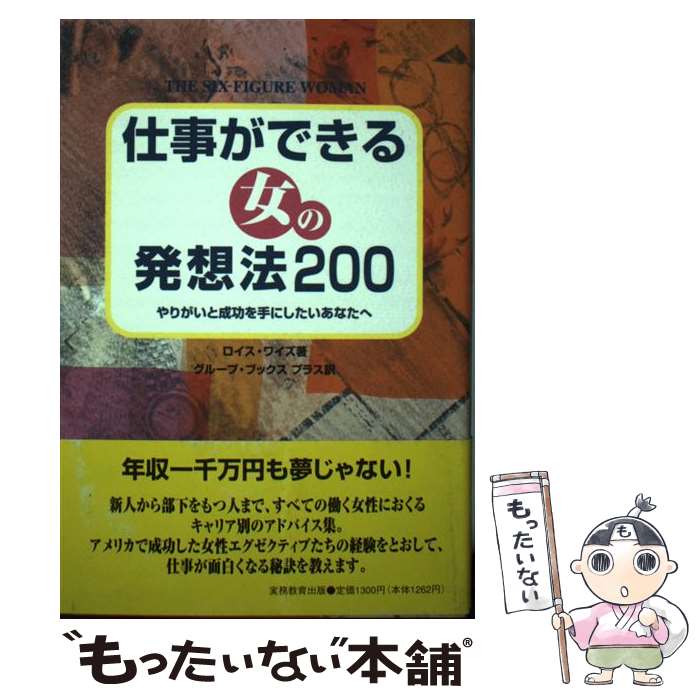 【中古】 仕事ができる女の発想法200 やりがいと成功を手にしたいあなたへ / ロイス ワイズ, Lois Wyse, グループブックスプラス / 実務教育 単行本 【メール便送料無料】【あす楽対応】