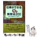 【中古】 仕事ができる女の発想法200 やりがいと成功を手にしたいあなたへ / ロイス ワイズ, グループブックスプラス, Lois Wyse / 実 [単行本...