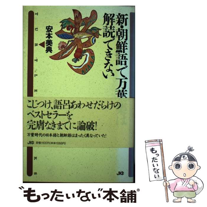 【中古】 新・朝鮮語で万葉集は解読できない / 安本 美典 / 宝島社 [単行本]【メール便送料無料】【最短翌日配達対応】