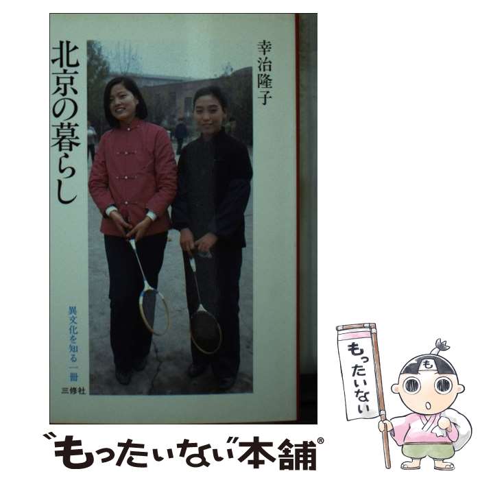 【中古】 北京の暮らし/三修社/幸治隆子 文庫 / 幸治 隆子 / 三修社 [文庫]【メール便送料無料】【最短翌日配達対応】