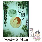 【中古】 「なまけ病」と言われて 脳脊髄液減少症 / 三谷美佐子 / 秋田書店 [コミック]【メール便送料無料】【あす楽対応】