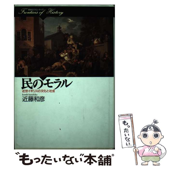 【中古】 民のモラル / 近藤　和彦 / 山川出版社 [ハードカバー]【メール便送料無料】【最短翌日配達対応】