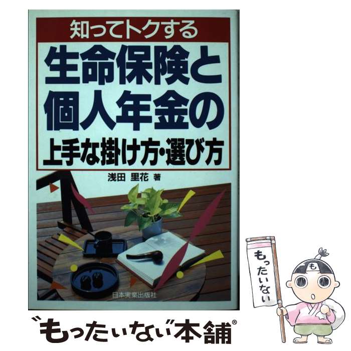 【中古】 知ってトクする生命保険と個人年金の上手な掛け方・選び方 / 浅田 里花 / 日本実業出版社 [単行本]【メール便送料無料】【最短翌日配達対応】