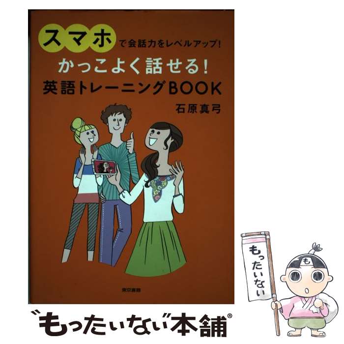 楽天もったいない本舗　楽天市場店【中古】 かっこよく話せる！英語トレーニングBOOK スマホで会話力をレベルアップ！ / 石原 真弓 / 東京書籍 [単行本]【メール便送料無料】【最短翌日配達対応】