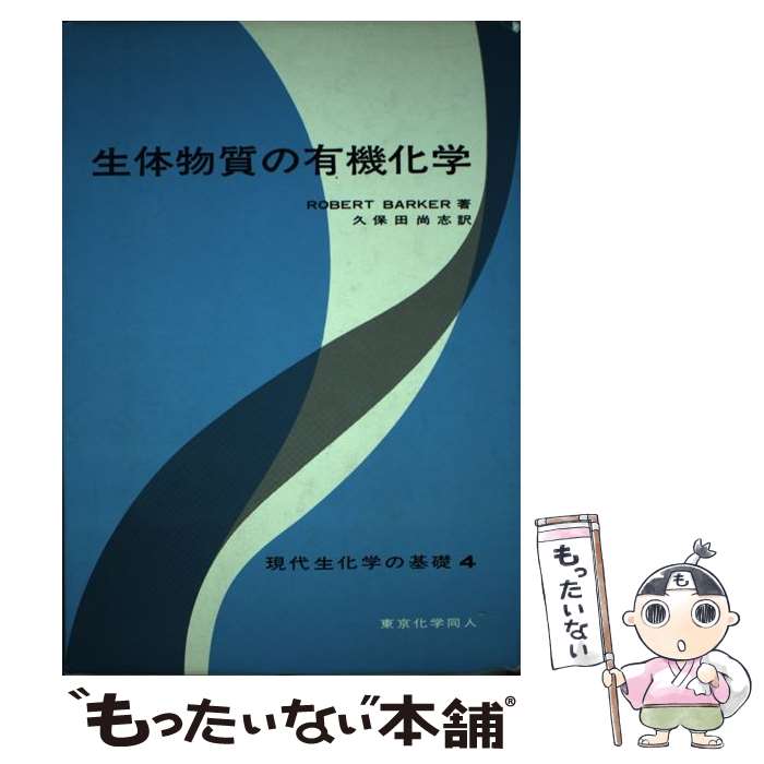 【中古】 生体物質の有機化学 / ロバ-ト・バ-カ-, 久保田尚志 / 東京化学同人 [単行本]【メール便送料無料】【あす楽対応】