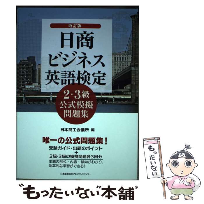 【中古】 日商ビジネス英語検定2 3級公式模擬問題集改訂版 / 日本商工会議所 / 日本能率協会マネジメントセンター 単行本 【メール便送料無料】【最短翌日配達対応】
