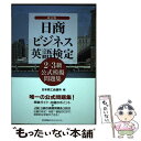 【中古】 日商ビジネス英語検定2 3級公式模擬問題集 改訂版 / 日本商工会議所 / 日本能率協会マネジメントセンター 単行本 【メール便送料無料】【あす楽対応】