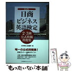 【中古】 日商ビジネス英語検定2・3級公式模擬問題集 改訂版 / 日本商工会議所 / 日本能率協会マネジメントセンター [単行本]【メール便送料無料】【あす楽対応】