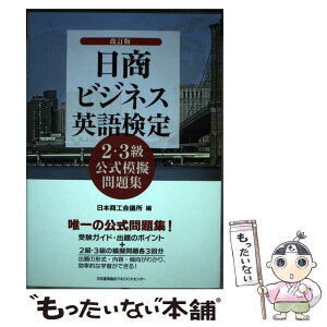 【中古】 日商ビジネス英語検定2・3級公式模擬問題集 改訂版 / 日本商工会議所 / 日本能率協会マネジメントセンター [単行本]【メール便送料無料】【あす楽対応】