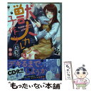  獣人カレシと子作り生活。 そんなおっきいの・・・入らない・・・っ 2 / 駒込 / 星雲社 