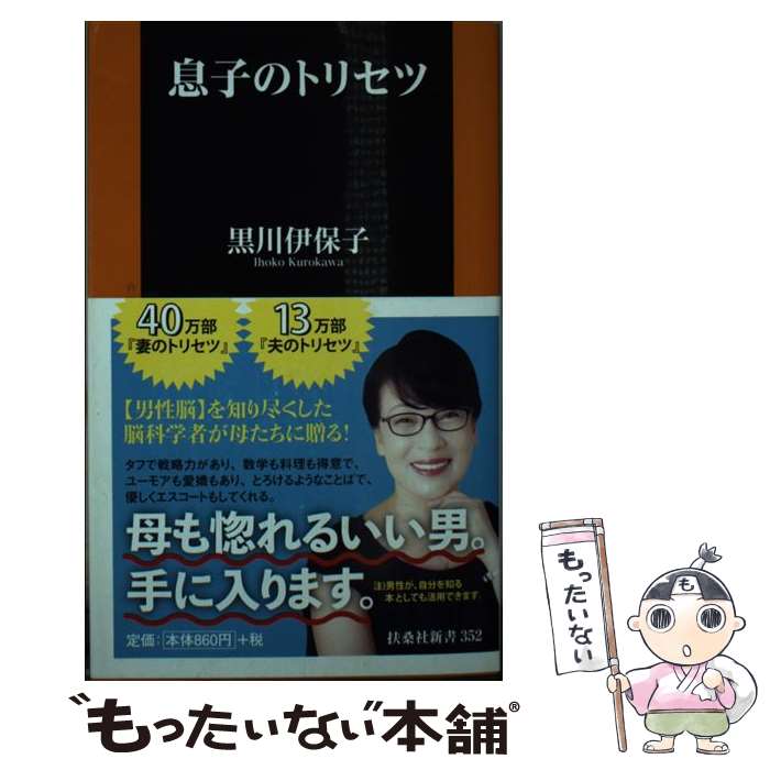 【中古】 息子のトリセツ / 黒川 伊保子 / 扶桑社 新書 【メール便送料無料】【最短翌日配達対応】