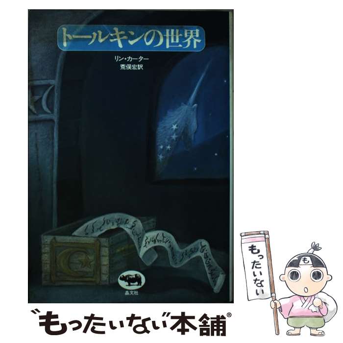 【中古】 トールキンの世界/晶文社/リン・カーター / リン カーター, 荒俣 宏 / 晶文社 [単行本]【メール便送料無料】【最短翌日配達対応】