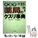  大活字薬局のクスリ事典 / 郷 龍一 / ナツメ社 