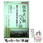 【中古】 住みよい街ベスト50 都市工学の専門家が推奨する / 広瀬 盛行 / 心交社 [単行本]【メール便送料無料】【あす楽対応】