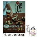 楽天もったいない本舗　楽天市場店【中古】 お酒がすすむ家飲みつまみ / 小関 直行, SSI認定?酒師 酒GO委員会 / 辰巳出版 [新書]【メール便送料無料】【あす楽対応】