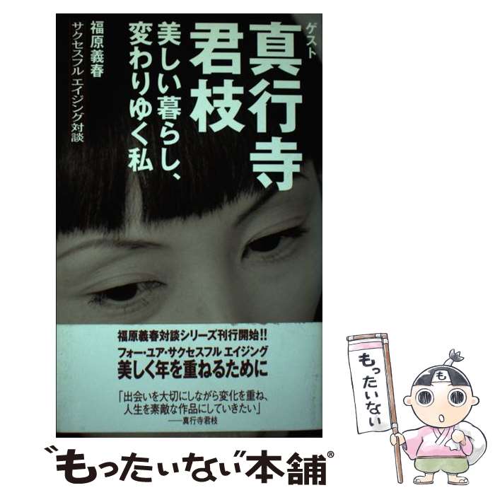 【中古】 美しい暮らし、変わりゆく私 福原義春サクセスフルエイジング対談 / 福原 義春, 眞行寺 君枝 / 求龍堂 [単行本]【メール便送料無料】【最短翌日配達対応】