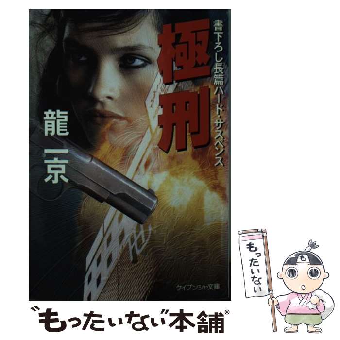 【中古】 極刑 / 龍 一京 / 勁文社 [文庫]【メール便送料無料】【最短翌日配達対応】