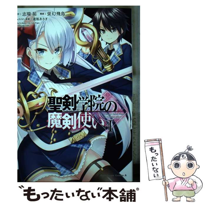 【中古】 聖剣学院の魔剣使い 1 / 蛍幻 飛鳥 / KADOKAWA [コミック]【メール便送料無料】【あす楽対応】