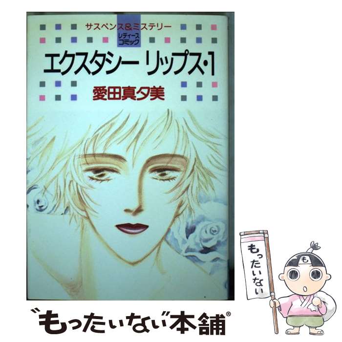 【中古】 エクスタシーリップス（1） / 愛田 真夕美 / 白泉社 ペーパーバック 【メール便送料無料】【最短翌日配達対応】