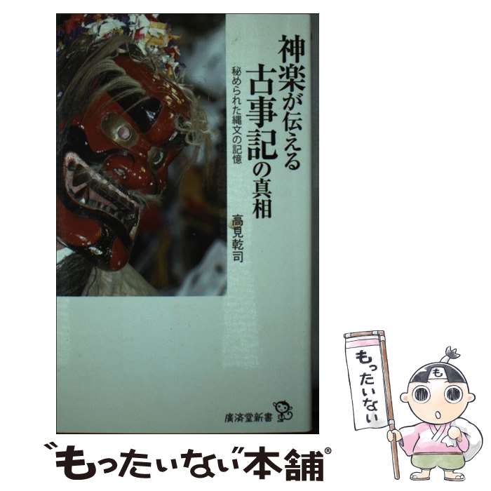 【中古】 神楽が伝える古事記の真相 / 高見 乾司 / 廣