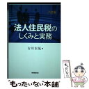 【中古】 法人住民税のしくみと実務 6訂版 / 吉川 宏延 / 税務経理協会 [単行本]【メール便送料無料】【あす楽対応】