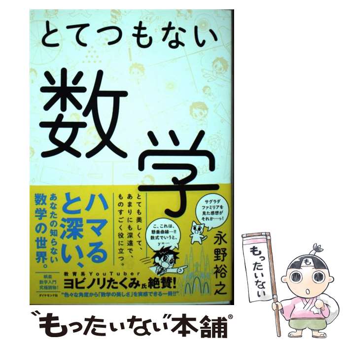 【中古】 とてつもない数学 / 永野 裕之 / ダイヤモンド社 単行本（ソフトカバー） 【メール便送料無料】【あす楽対応】