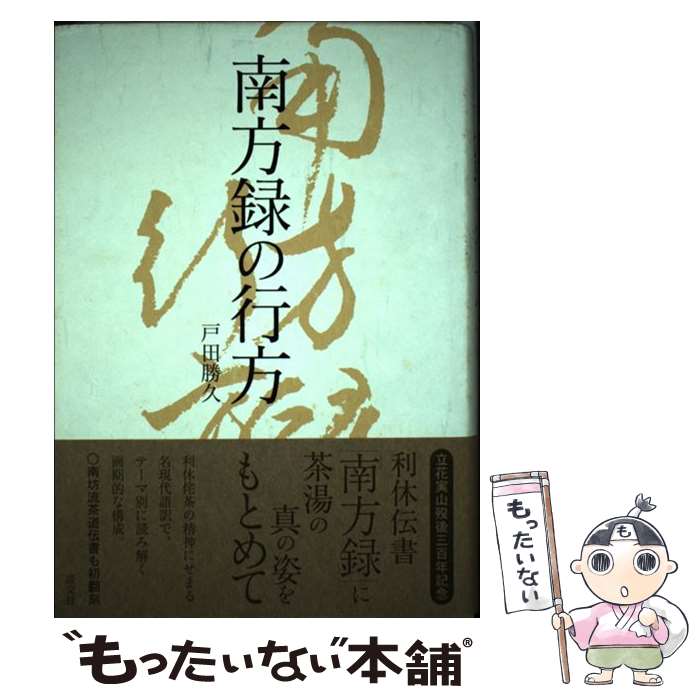 【中古】 南方録の行方 / 戸田 勝久 / 淡交社 [単行本]【メール便送料無料】【あす楽対応】