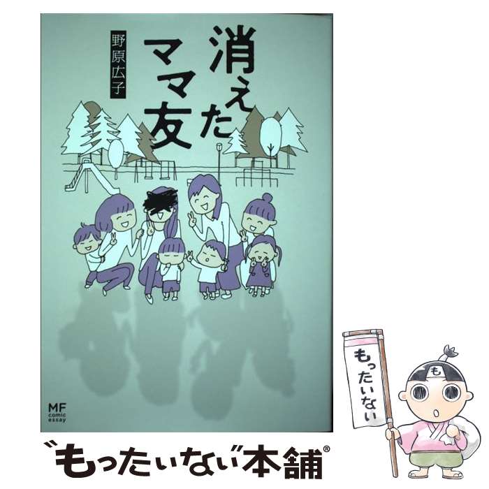 【中古】 消えたママ友 / 野原 広子 / KADOKAWA [単行本]【メール便送料無料】【あす楽対応】