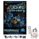 【中古】 真 北斗無双コンプリートガイド プレイステーション3版対応 下 / 光栄 / 光栄 単行本（ソフトカバー） 【メール便送料無料】【あす楽対応】