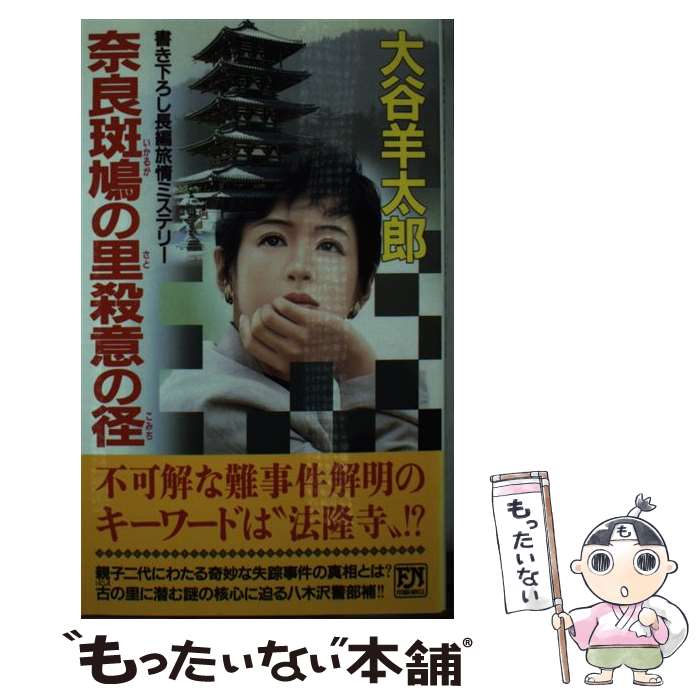【中古】 奈良斑鳩の里殺意の径 長編旅情ミステリー / 大谷 羊太郎 / 双葉社 [新書]【メール便送料無料】【最短翌日配達対応】