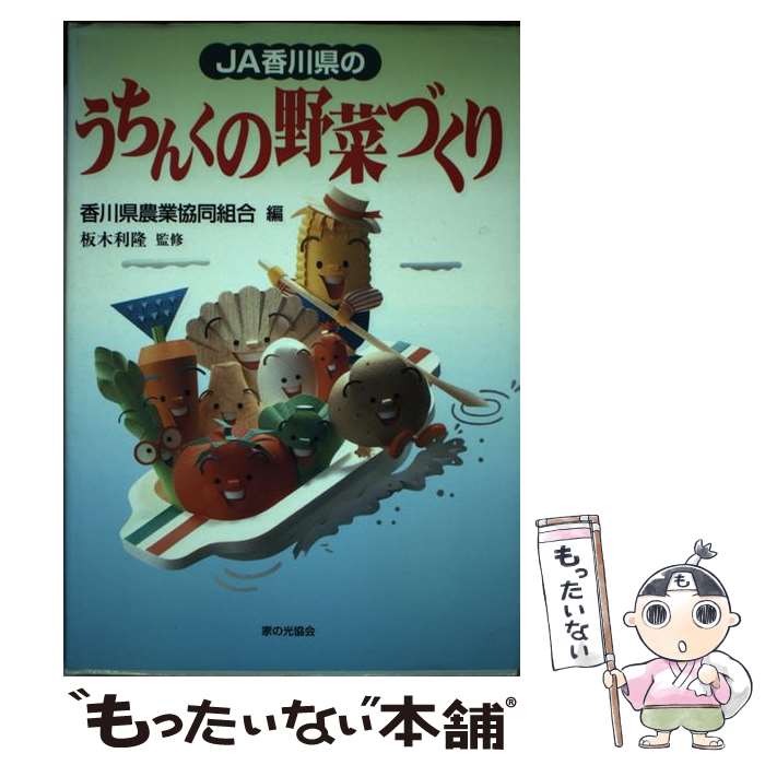 【中古】 JA香川県のうちんくの野菜づくり / 家の光協会 / 家の光協会 [ペーパーバック]【メール便送料..