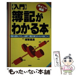 【中古】 〈入門〉簿記がわかる本 豊富な図表とやさしい説明で、簿記の実力がメキメキ身 / 越智 喜通 / 大和出版 [単行本]【メール便送料無料】【あす楽対応】