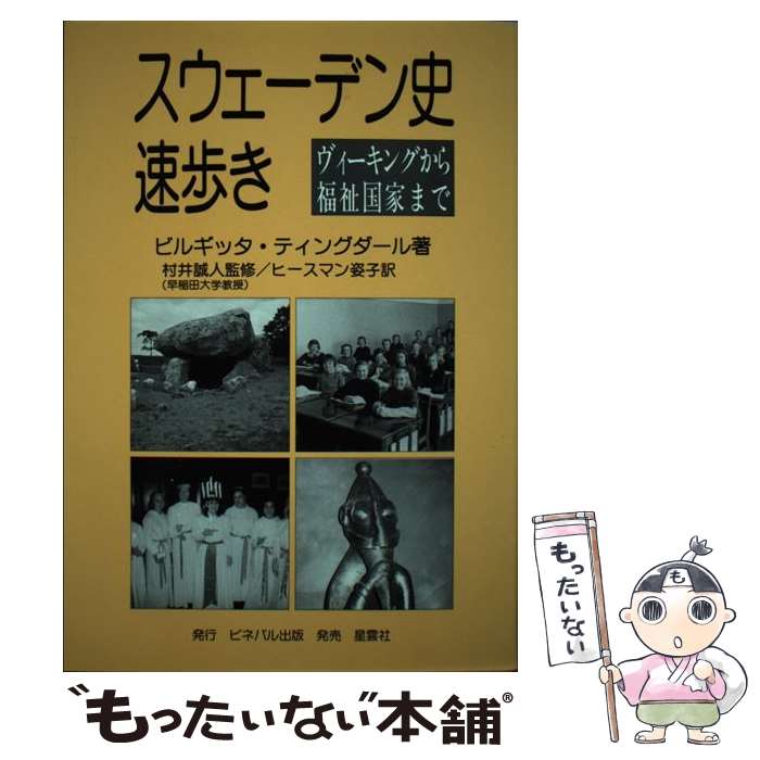 【中古】 スウェーデン史速歩き ヴィーキングから福祉国家まで / ビルギッタ ティンダール, 村井 誠人, Birgitta Tingdal, ヒースマン姿子 / ビネバ [単行本]【メール便送料無料】【あす楽対応】