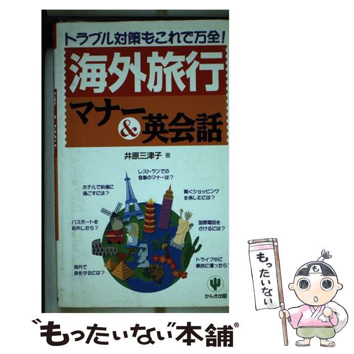 【中古】 海外旅行マナー＆英会話 トラブル対策もこれで万全！ / 井原 三津子 / かんき出版 [単行本]【..