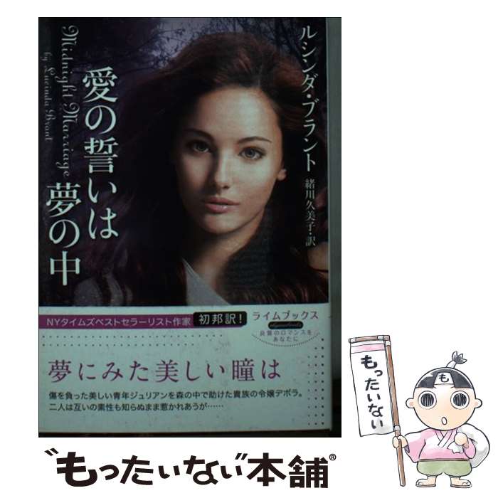 【中古】 愛の誓いは夢の中 / ルシンダ・ブラント, 緒川久美子 / 原書房 [文庫]【メール便送料無料】【最短翌日配達対応】