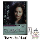 【中古】 愛の誓いは夢の中 / ルシンダ・ブラント, 緒川久美子 / 原書房 [文庫]【メール便送料無料】【あす楽対応】