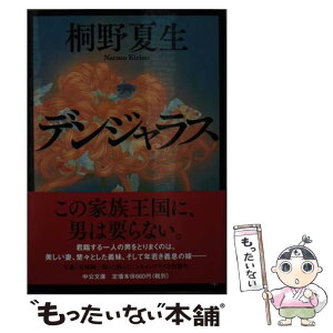 【中古】 デンジャラス / 桐野 夏生 / 中央公論新社 [文庫]【メール便送料無料】【あす楽対応】