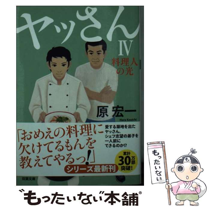 【中古】 ヤッさん 4 / 原 宏一 / 双葉社 [文庫]【メール便送料無料】【最短翌日配達対応】
