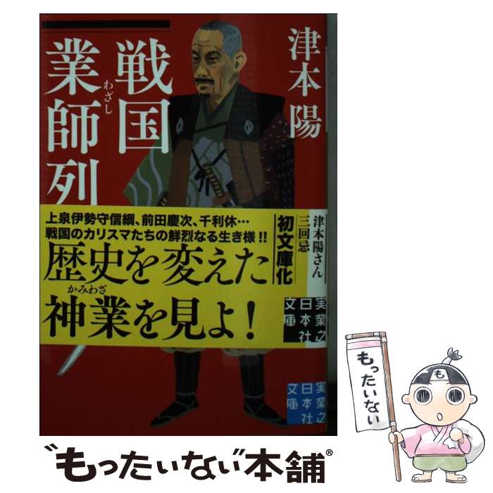 【中古】 戦国業師列伝 / 津本 陽 / 実業之日本社 [文庫]【メール便送料無料】【あす楽対応】