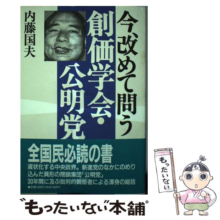 【中古】 今、改めて問う創価学会・公明党 / 内藤 国夫 / 五月書房 [単行本]【メール便送料無料】【最短翌日配達対応】