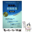 【中古】 東京都の教職教養過去問 2021年度版 / 協同教育研究会 / 協同出版 単行本 【メール便送料無料】【あす楽対応】