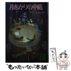 【中古】 月あかりの中庭 / 立原 えりか / 講談社 [文庫]【メール便送料無料】【あす楽対応】