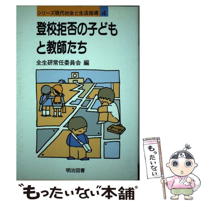 【中古】 登校拒否の子どもと教師たち / 全国生活指導研究協議会常任委員会 / 明治図書出版 [単行本]【メール便送料無料】【あす楽対応】