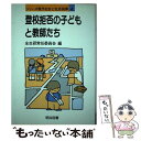 【中古】 登校拒否の子どもと教師たち / 全生研常任委員会 / 明治図書出版 [単行本]【メール便送料無料】【あす楽対応】