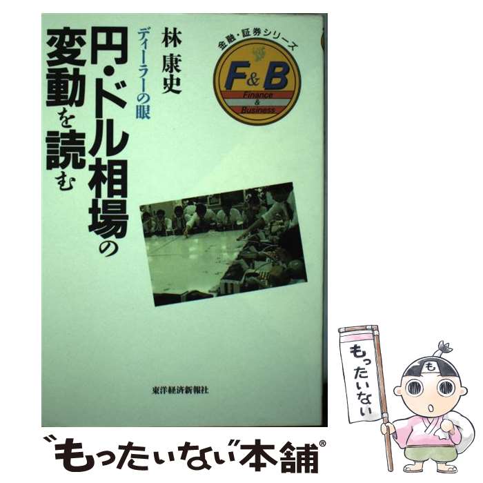 【中古】 円 ドル相場の変動を読む ディーラーの眼 / 林 康史 / 東洋経済新報社 単行本 【メール便送料無料】【あす楽対応】