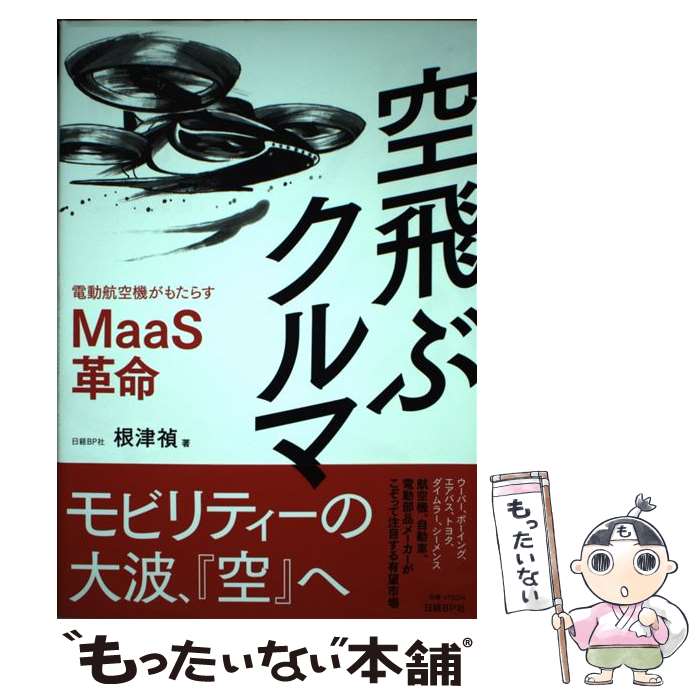 【中古】 空飛ぶクルマ 電動航空機がもたらすMaaS革命 / 根津 禎 / 日経BP 単行本 【メール便送料無料】【あす楽対応】